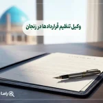 وکیل تنظیم قراردادها در زنجان
