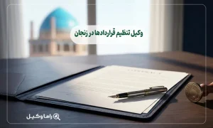 10 تا از بهترین وکیل تنظیم قراردادها در زنجان + مشاوره تخصصی 1405