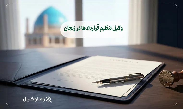وکیل تنظیم قراردادها در زنجان