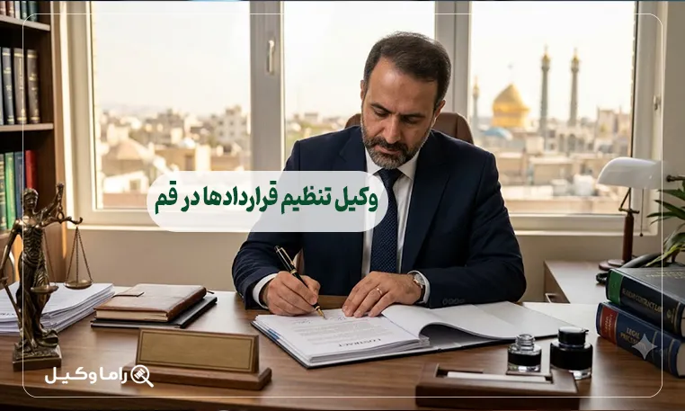 وکیل تنظیم قراردادها در قم