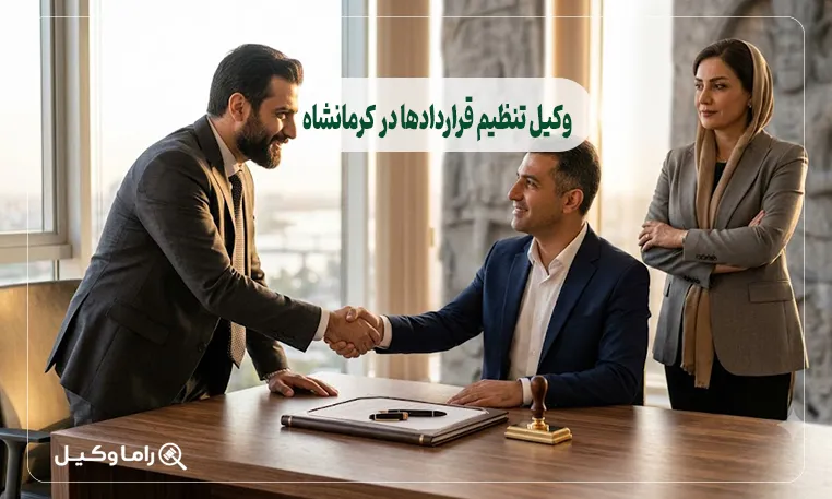 وکیل تنظیم قراردادها در کرمانشاه