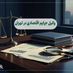 وکیل جرایم اقتصادی در تهران