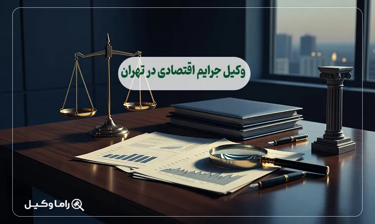 وکیل جرایم اقتصادی در تهران