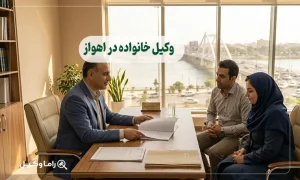 10 تا از بهترین وکیل خانواده در اهواز + مشاوره تخصصی 1405