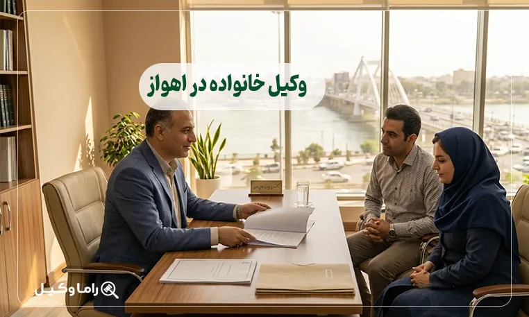 10 تا از بهترین وکیل خانواده در اهواز + مشاوره تخصصی 1405