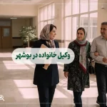 وکیل خانواده در بوشهر