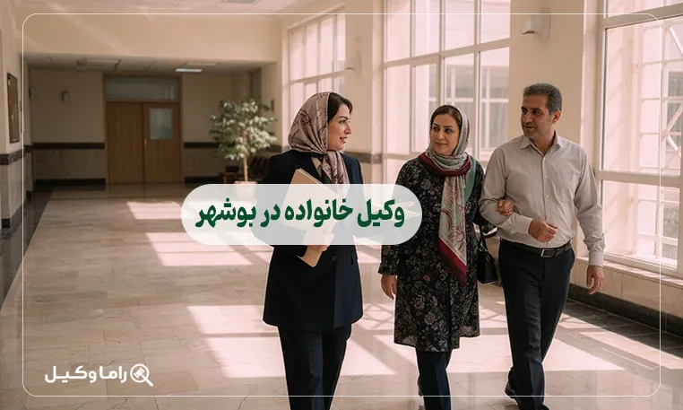 وکیل خانواده در بوشهر