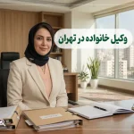 وکیل خانواده در تهران