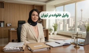 وکیل خانواده در تهران