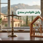 ۱٠ تا از بهترین وکیل خانواده در سنندج + مشاوره تخصصی ۱۴٠۵