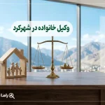 وکیل خانواده در شهرکرد