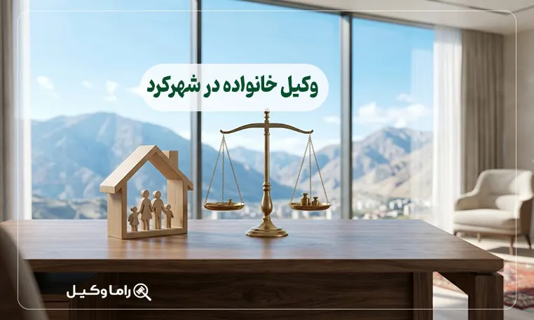10 تا از بهترین وکیل خانواده در شهرکرد + مشاوره تخصصی 1405