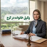 وکیل خانواده در کرج