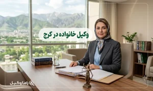 وکیل خانواده در کرج
