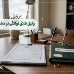 وکیل طلاق توافقی در مشهد