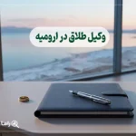 وکیل طلاق در ارومیه