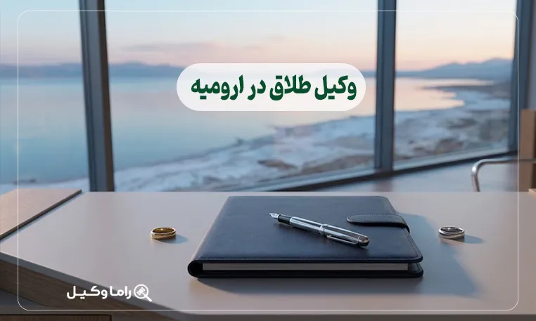 وکیل طلاق در ارومیه