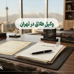 وکیل طلاق در تهران