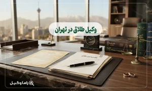 وکیل طلاق در تهران