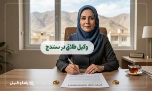 10 تا از بهترین وکیل طلاق در سنندج + مشاوره تخصصی 1405
