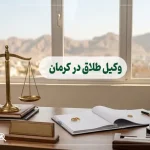 وکیل طلاق در کرمان