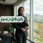 وکیل طلاق در یاسوج