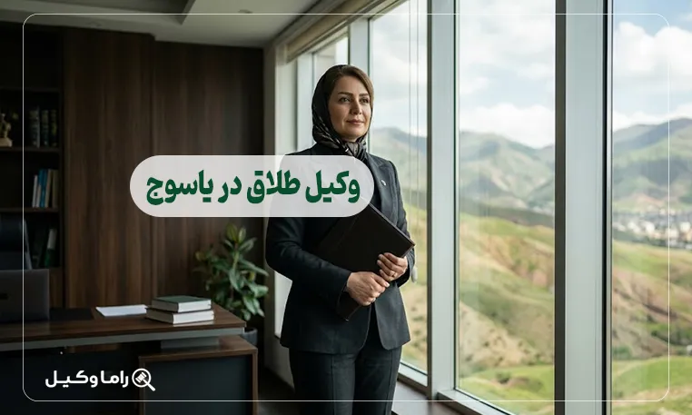 وکیل طلاق در یاسوج