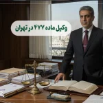 وکیل ماده ۴۷۷ در تهران