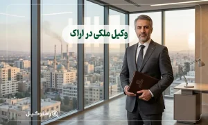 وکیل ملکی در اراک