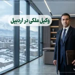 ۱۰ تا از بهترین وکیل ملکی در اردبیل + مشاوره تخصصی ۱۴۰۵