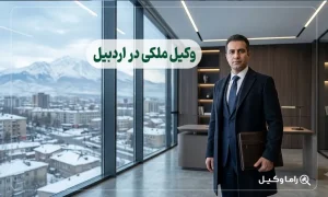 ۱۰ تا از بهترین وکیل ملکی در اردبیل + مشاوره تخصصی ۱۴۰۵