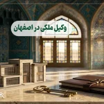 10 تا از بهترین وکیل ملکی در اصفهان + مشاوره تخصصی 1405