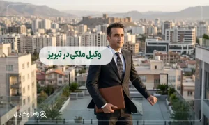 10 تا از بهترین وکیل ملکی در تبریز + مشاوره تخصصی 1405