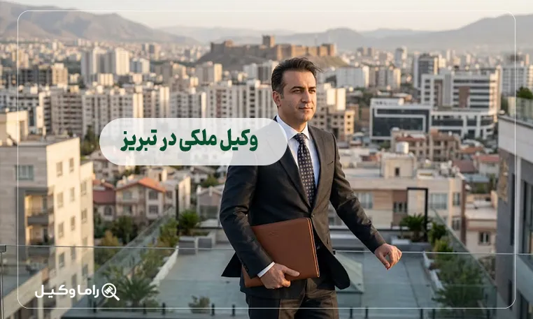 10 تا از بهترین وکیل ملکی در تبریز + مشاوره تخصصی 1405