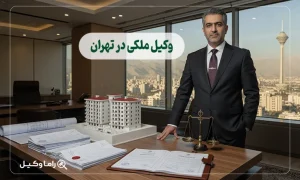 وکیل ملکی در تهران