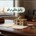 وکیل ملکی در قم