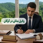وکیل ملکی در گرگان