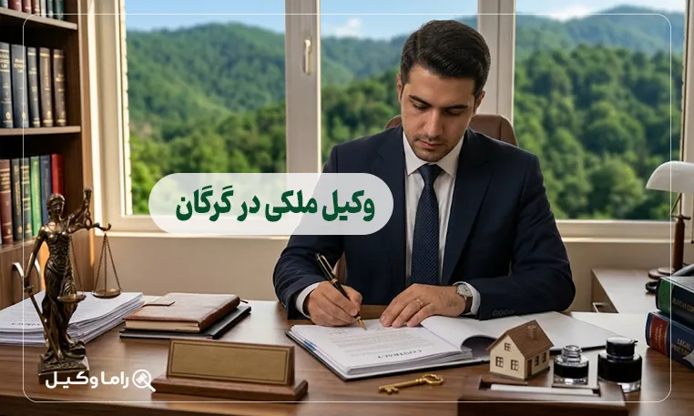 وکیل ملکی در گرگان