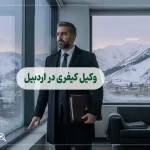 وکیل کیفری در اردبیل