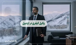 10 تا از بهترین وکیل کیفری در اردبیل + مشاوره تخصصی 1405