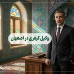 وکیل کیفری در اصفهان