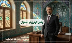 ۱٠ تا از بهترین وکیل کیفری در اصفهان + مشاوره تخصصی ۱۴٠۵