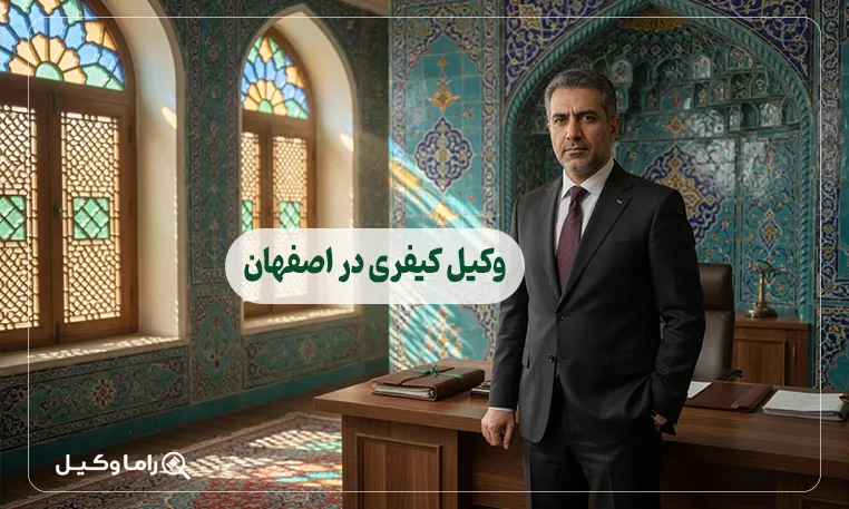 وکیل کیفری در اصفهان