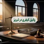 وکیل کیفری در تبریز