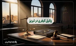وکیل کیفری در تبریز