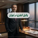 10 تا از بهترین وکیل کیفری در تهران + مشاوره تخصصی 1405