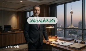 وکیل کیفری در تهران