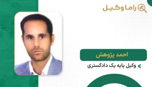 احمد پژوهش