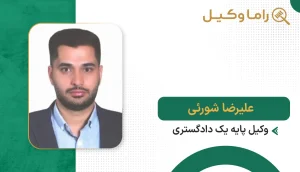 علیرضا شورئی