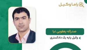 صدراله یعقوبی نیا